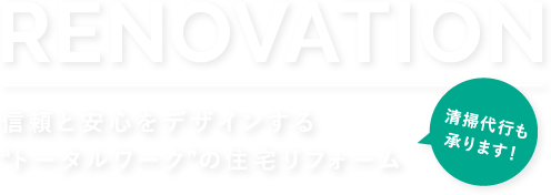 信頼と安心をデザインするトータルワークの住宅ホーム